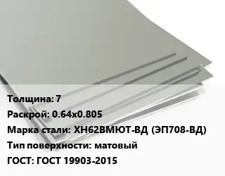 Лист нержавеющий 7 0.64х0.805 Сталь: ХН62ВМЮТ-ВД (ЭП708-ВД) Тип:матовый ГОСТ 19903-2015